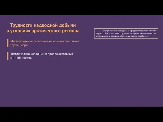 - экстремально холодный и продолжительный зимний период. Как следствие, суровые природно-климатические