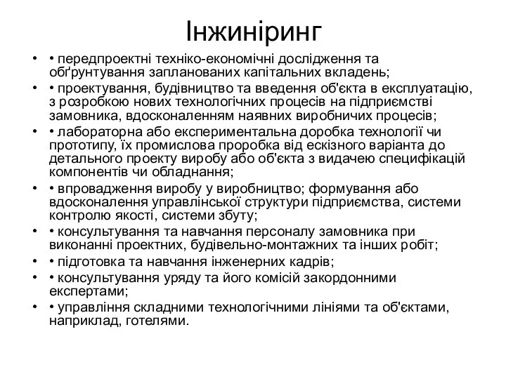 Інжиніринг • передпроектні техніко-економічні дослідження та обґрунтування запланованих капітальних вкладень; •