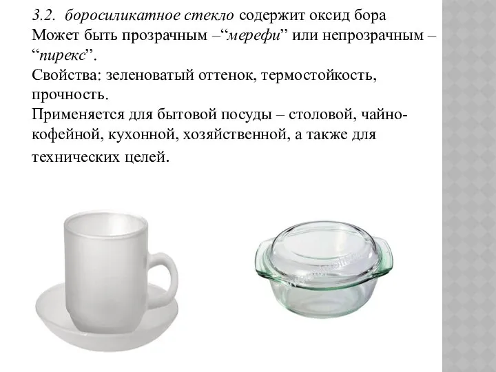 3.2. боросиликатное стекло содержит оксид бора Может быть прозрачным –“мерефи” или