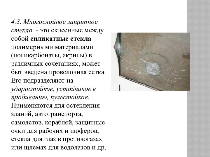 4.3. Многослойное защитное стекло - это склеенные между собой силикатные стекла