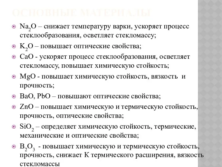 ОСНОВНЫЕ МАТЕРИАЛЫ Na2O – снижает температуру варки, ускоряет процесс стеклообразования, осветляет