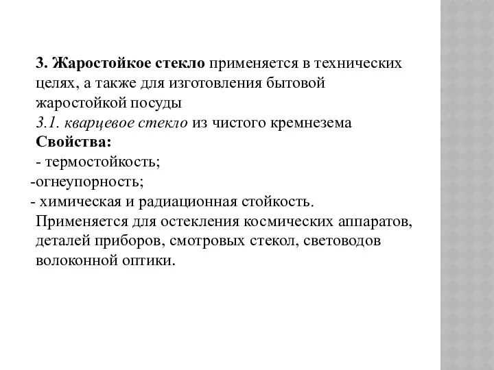 3. Жаростойкое стекло применяется в технических целях, а также для изготовления