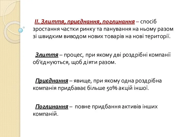 ІІ. Злиття, приєднання, поглинання – спосіб зростання частки ринку та панування