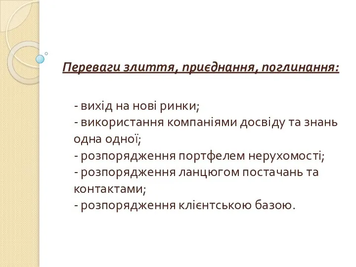 Переваги злиття, приєднання, поглинання: - вихід на нові ринки; - використання