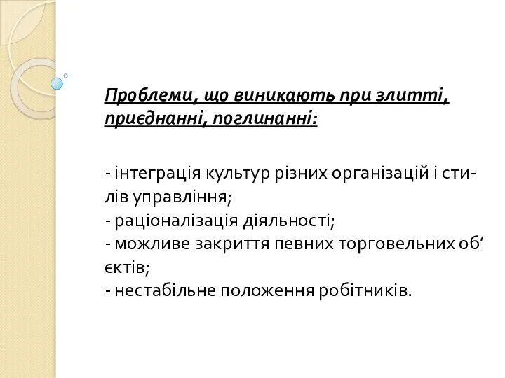 Проблеми, що виникають при злитті, приєднанні, поглинанні: - інтеграція культур різних