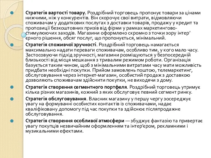 Стратегія вартості товару. Роздрібний торговець пропонує товари за цінами нижчими, ніж