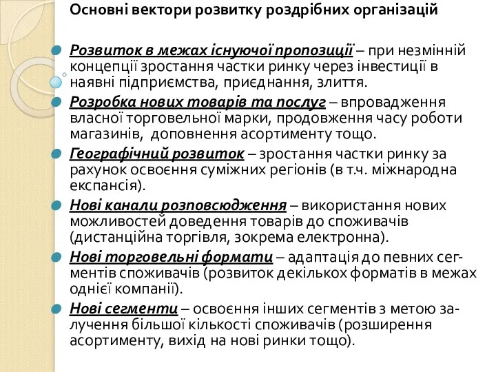 Основні вектори розвитку роздрібних організацій Розвиток в межах існуючої пропозиції –