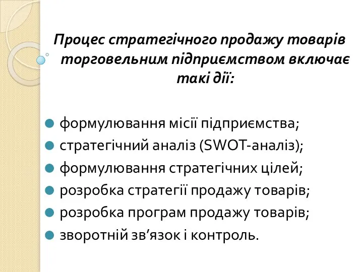 Процес стратегічного продажу товарів торговельним підприємством включає такі дії: формулювання місії