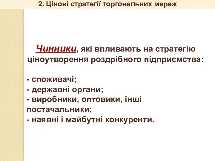 2. Цінові стратегії торговельних мереж Чинники, які впливають на стратегію ціноутворення