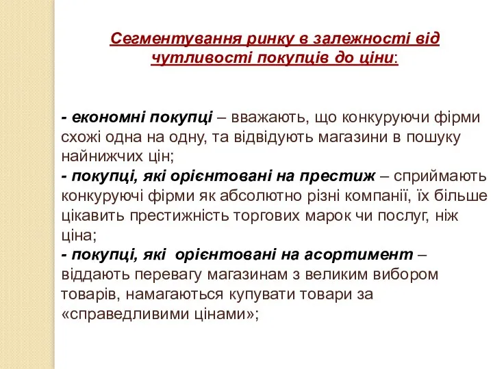 Сегментування ринку в залежності від чутливості покупців до ціни: - економні