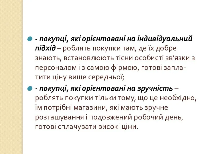 - покупці, які орієнтовані на індивідуальний підхід – роблять покупки там,