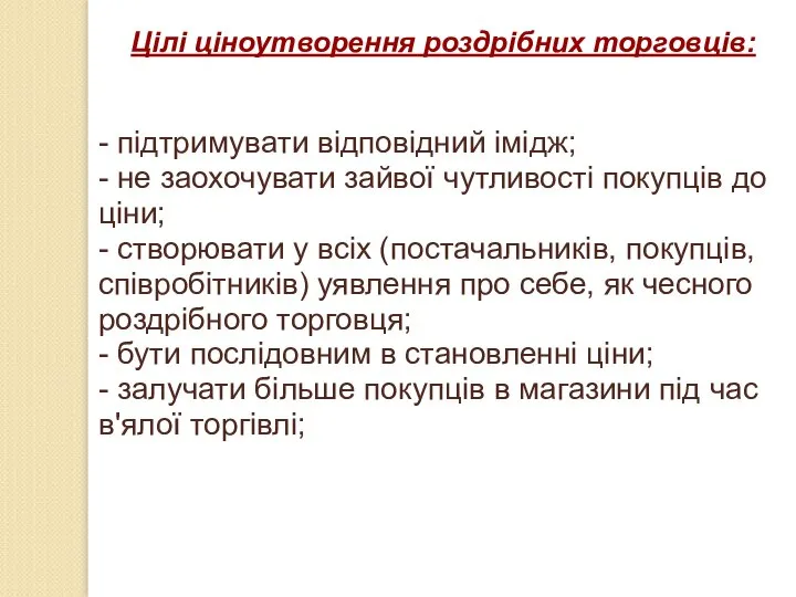 Цілі ціноутворення роздрібних торговців: - підтримувати відповідний імідж; - не заохочувати