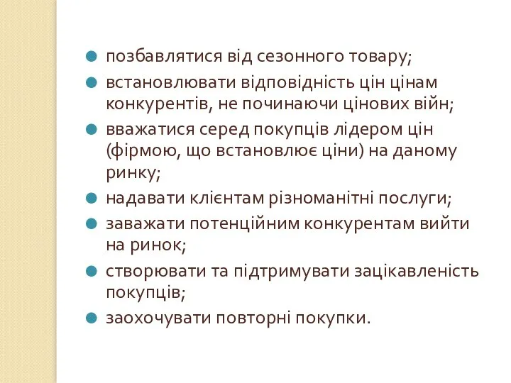 позбавлятися від сезонного товару; встановлювати відповідність цін цінам конкурентів, не починаючи