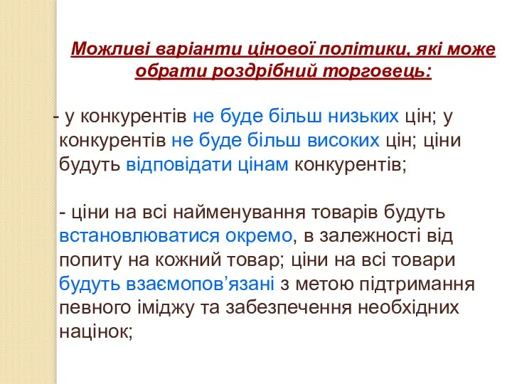 Можливі варіанти цінової політики, які може обрати роздрібний торговець: у конкурентів