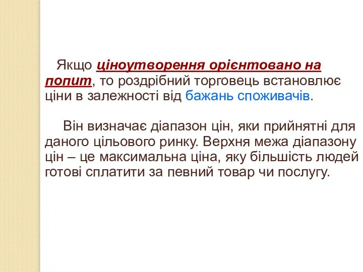 Якщо ціноутворення орієнтовано на попит, то роздрібний торговець встановлює ціни в