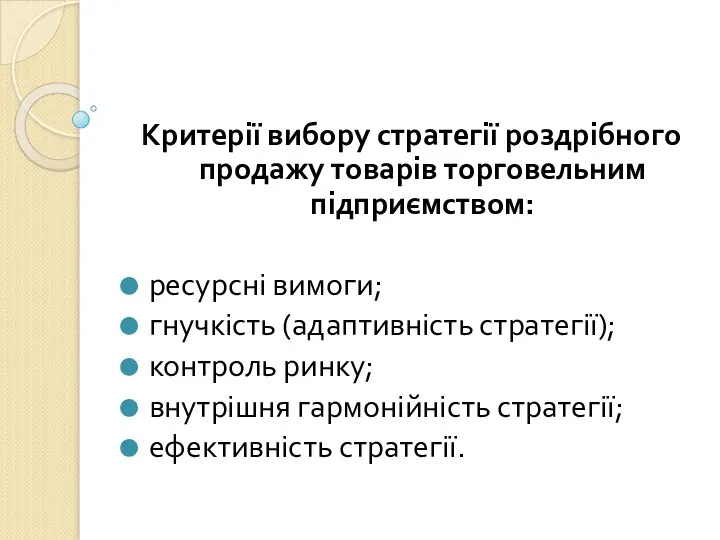 Критерії вибору стратегії роздрібного продажу товарів торговельним підприємством: ресурсні вимоги; гнучкість