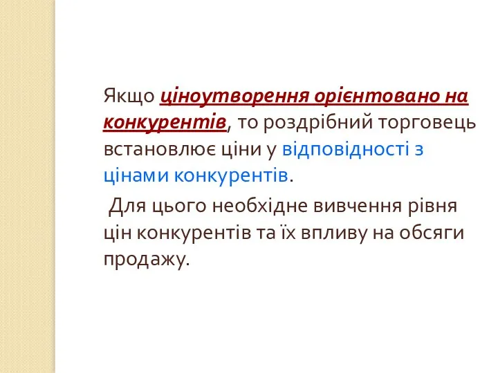 Якщо ціноутворення орієнтовано на конкурентів, то роздрібний торговець встановлює ціни у