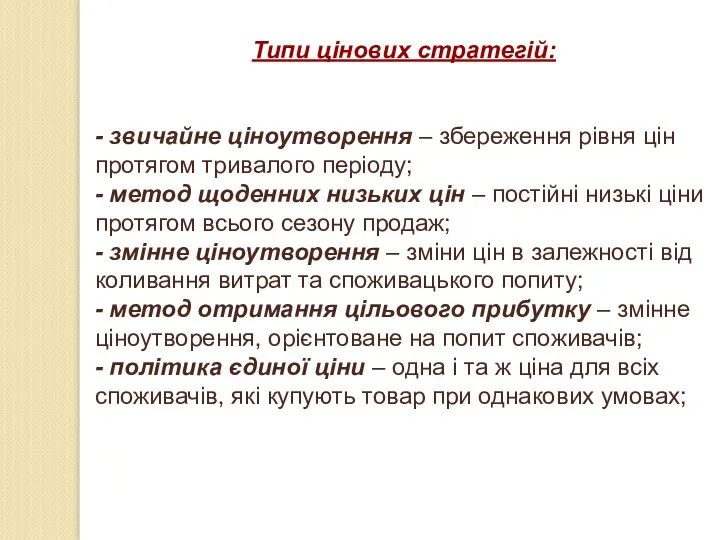 Типи цінових стратегій: - звичайне ціноутворення – збереження рівня цін протягом