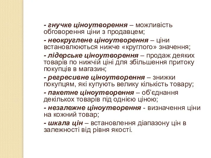 - гнучке ціноутворення – можливість обговорення ціни з продавцем; - неокруглене