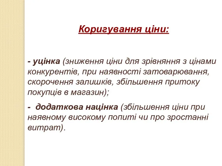 Коригування ціни: - уцінка (зниження ціни для зрівняння з цінами конкурентів,