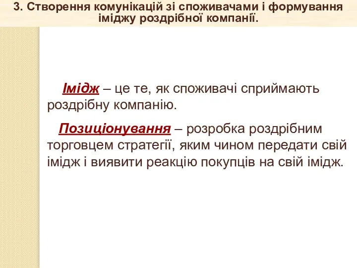 3. Створення комунікацій зі споживачами і формування іміджу роздрібної компанії. Імідж