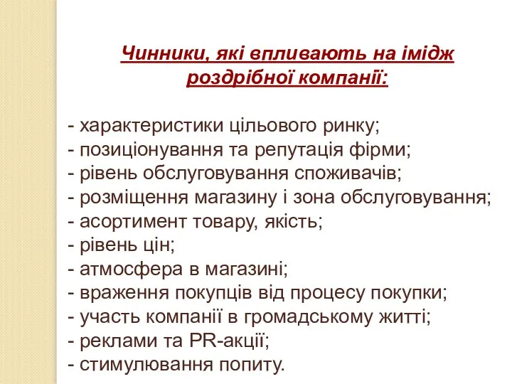 Чинники, які впливають на імідж роздрібної компанії: - характеристики цільового ринку;