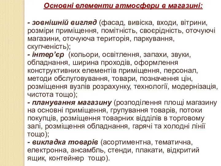 Основні елементи атмосфери в магазині: - зовнішній вигляд (фасад, вивіска, входи,