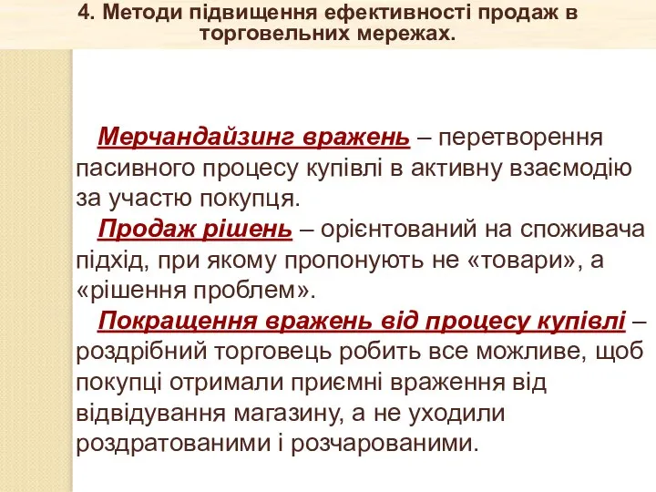 Мерчандайзинг вражень – перетворення пасивного процесу купівлі в активну взаємодію за