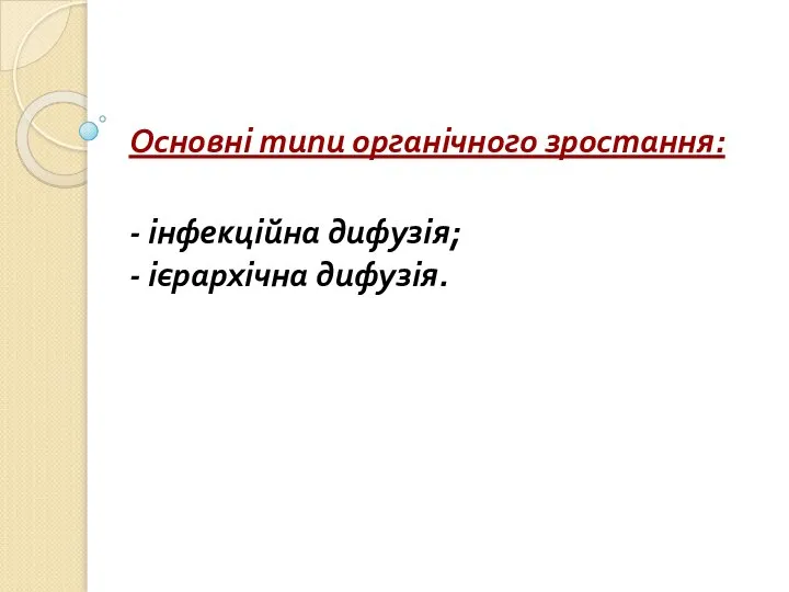 Основні типи органічного зростання: - інфекційна дифузія; - ієрархічна дифузія.