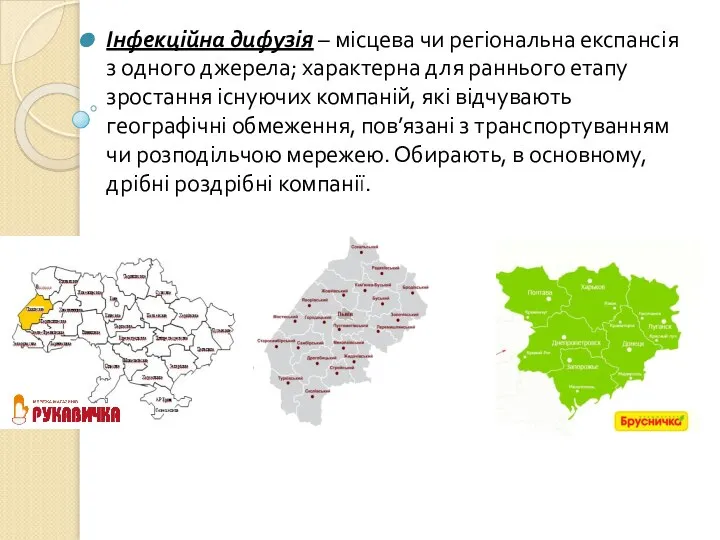 Інфекційна дифузія – місцева чи регіональна експансія з одного джерела; характерна