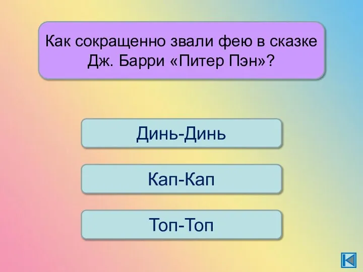 Как сокращенно звали фею в сказке Дж. Барри «Питер Пэн»? Кап-Кап Динь-Динь Топ-Топ