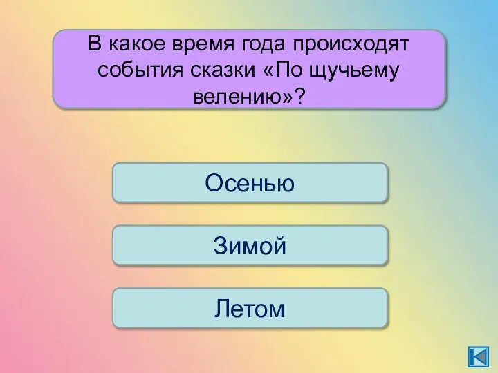 В какое время года происходят события сказки «По щучьему велению»? Осенью Зимой Летом