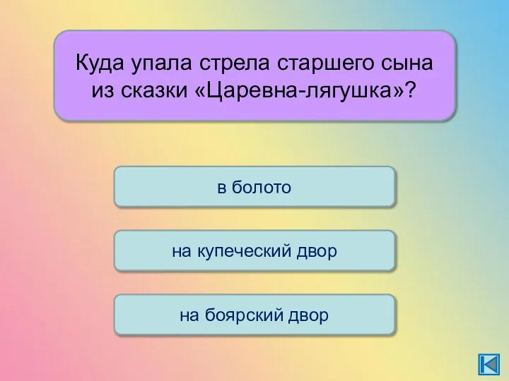 Куда упала стрела старшего сына из сказки «Царевна-лягушка»? в болото на боярский двор на купеческий двор