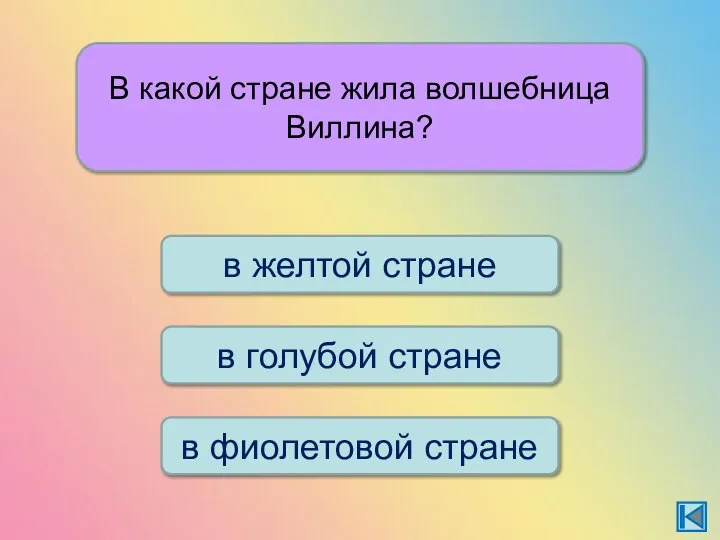 В какой стране жила волшебница Виллина? в голубой стране в желтой стране в фиолетовой стране