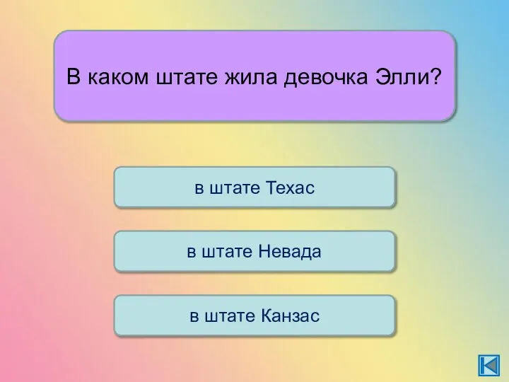 В каком штате жила девочка Элли? в штате Техас в штате Канзас в штате Невада