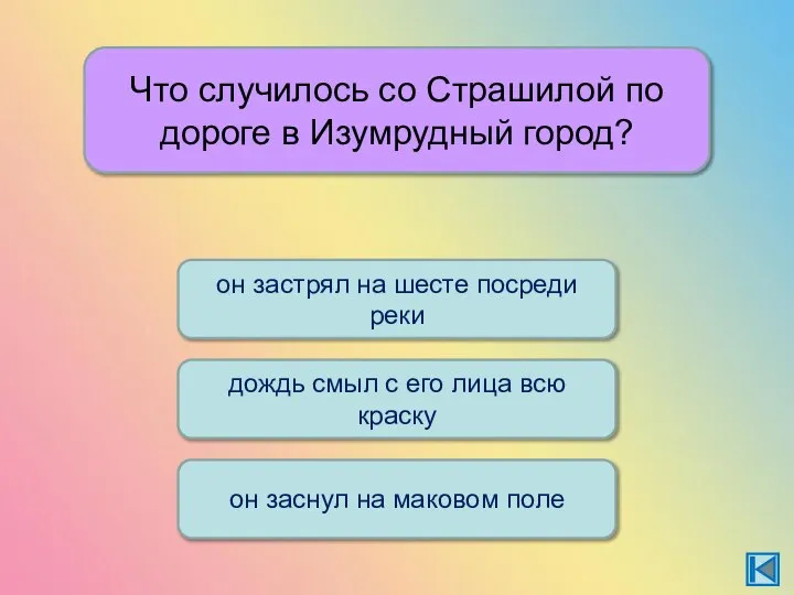 Что случилось со Страшилой по дороге в Изумрудный город? дождь смыл