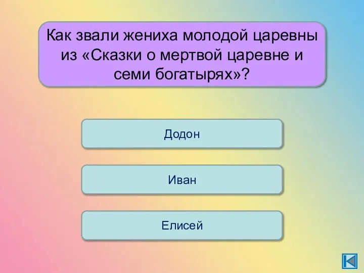 Как звали жениха молодой царевны из «Сказки о мертвой царевне и семи богатырях»? Додон Елисей Иван