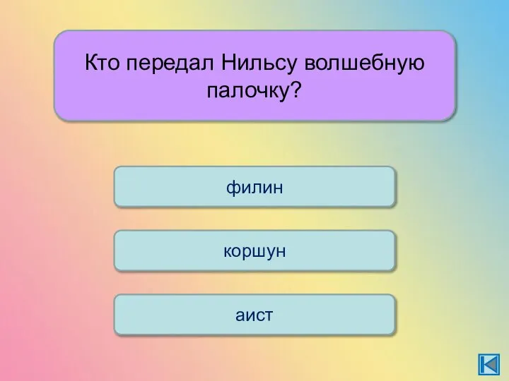 Кто передал Нильсу волшебную палочку? коршун филин аист