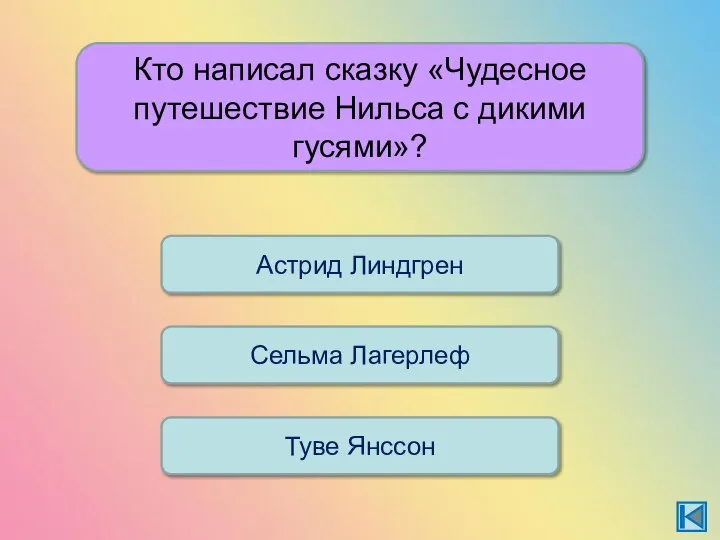 Кто написал сказку «Чудесное путешествие Нильса с дикими гусями»? Астрид Линдгрен Сельма Лагерлеф Туве Янссон