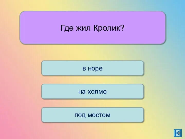 Где жил Кролик? на холме в норе под мостом