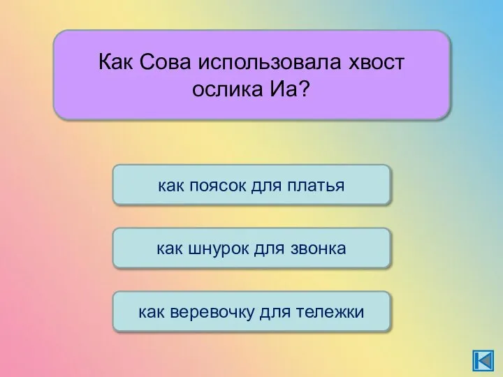 Как Сова использовала хвост ослика Иа? как поясок для платья как