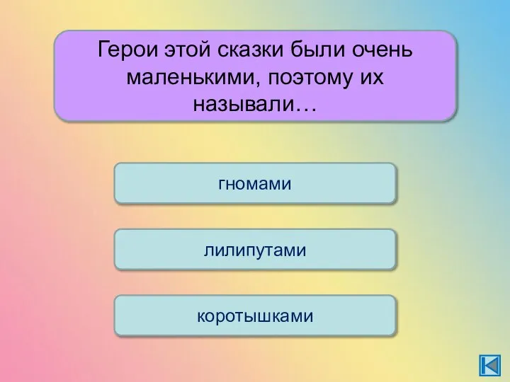 Герои этой сказки были очень маленькими, поэтому их называли… лилипутами коротышками гномами