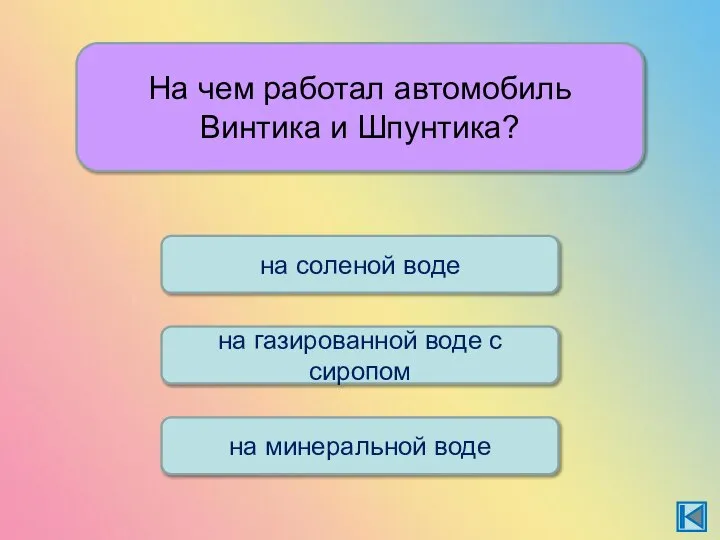 На чем работал автомобиль Винтика и Шпунтика? на соленой воде на