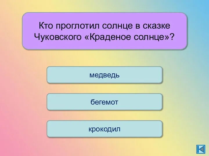 Кто проглотил солнце в сказке Чуковского «Краденое солнце»? бегемот крокодил медведь