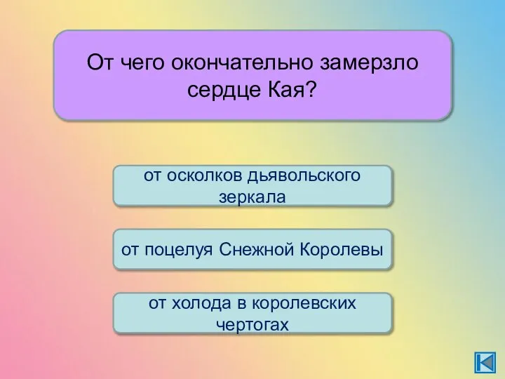 От чего окончательно замерзло сердце Кая? от осколков дьявольского зеркала от