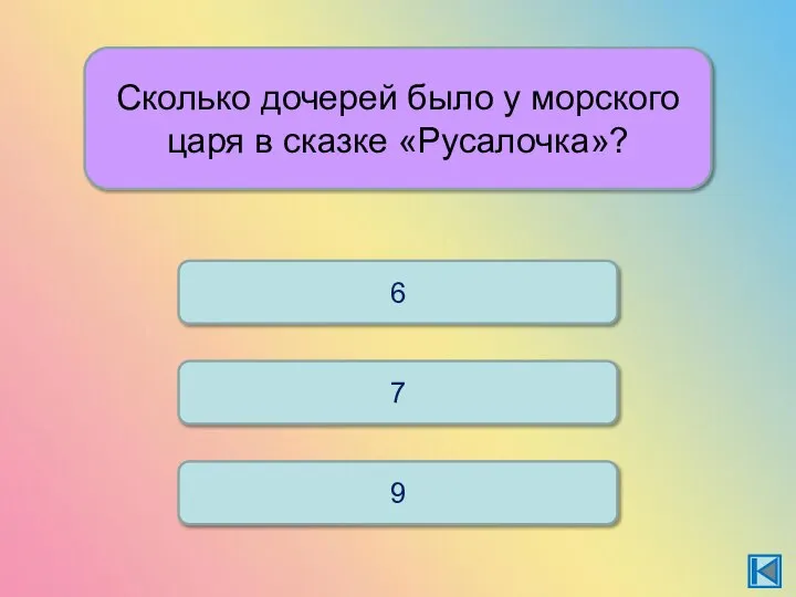 Сколько дочерей было у морского царя в сказке «Русалочка»? 7 6 9