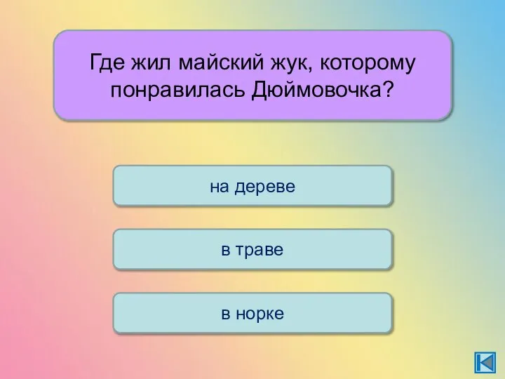 Где жил майский жук, которому понравилась Дюймовочка? в траве на дереве в норке