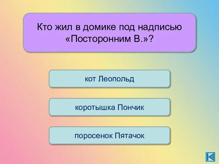 Кто жил в домике под надписью «Посторонним В.»? коротышка Пончик поросенок Пятачок кот Леопольд