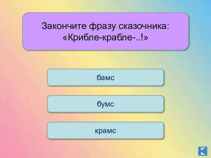 Закончите фразу сказочника: «Крибле-крабле-..!» бамс бумс крамс