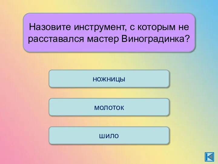 Назовите инструмент, с которым не расставался мастер Виноградинка? молоток шило ножницы